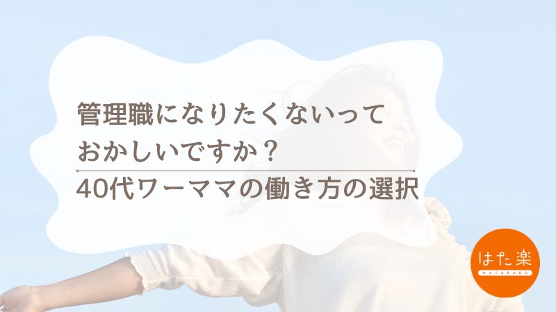 「管理職になりたくない」40代ワーママが選んだ、自分らしい働き方の選択を描いた記事のアイキャッチ