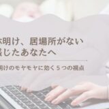 育休明け、戻る場所がないと感じたら｜心がラクになる5つの視点