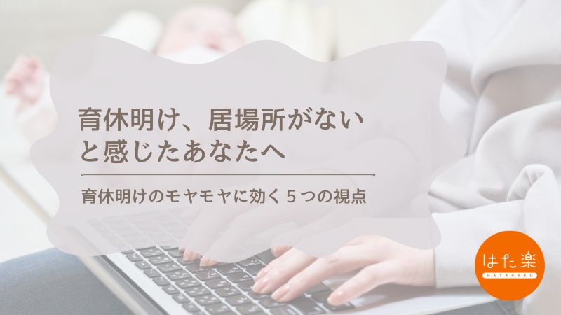 育休明けに職場で居場所がないと感じた女性に向けた、5つの視点で心を整えるアドバイス記事のアイキャッチ画像。