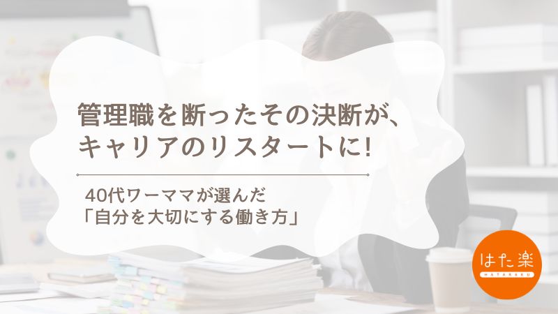 昇進を断った40代ワーママの働き方｜私らしいキャリアのつくり方