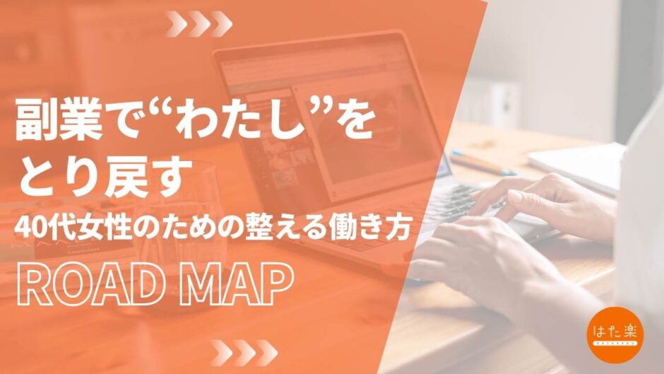 副業で“わたし”を取り戻す｜40代女性のための整える働き方ロードマップの案内画像