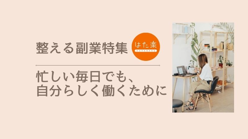 整える副業特集｜忙しい毎日でも自分らしく働きたい女性のためのイメージ画像
