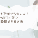 ChatGPTを使ったSNS発信習慣化のコツとプロンプト集｜初心者向けガイド