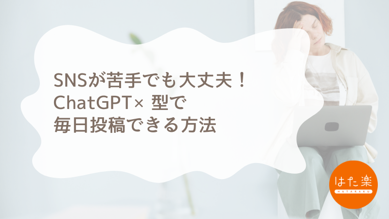 ChatGPTを使ったSNS発信習慣化のコツとプロンプト集｜初心者向けガイド