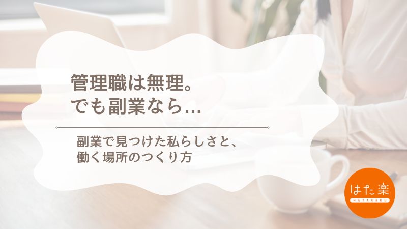 40代ワーママが自分らしく働くために副業を選んだ理由｜ChatGPT活用で強みを見つけたストーリー
