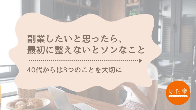 副業したいと思った40代女性に向けて、最初に整えるべき3つのポイントを紹介するブログ記事のアイキャッチ画像