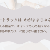 マミートラックで“わがまま”と言われた私が、副業で確かめた3つのこと【実体験】
