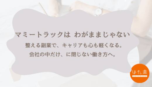 マミートラックで“わがまま”と言われた私が、副業で確かめた3つのこと【実体験】