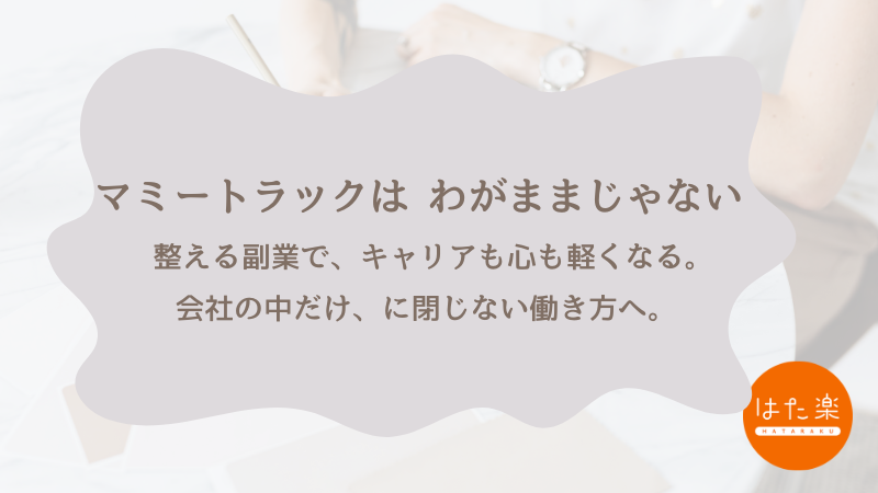 マミートラックでわがままと言われ悩む40代ワーママに向けて、整える副業でキャリアと心を軽くする方法を紹介するサムネイル画像。