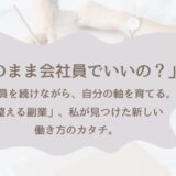 【脱マミートラック】子育てワーママが“副業”で見つけた、私らしい働き方