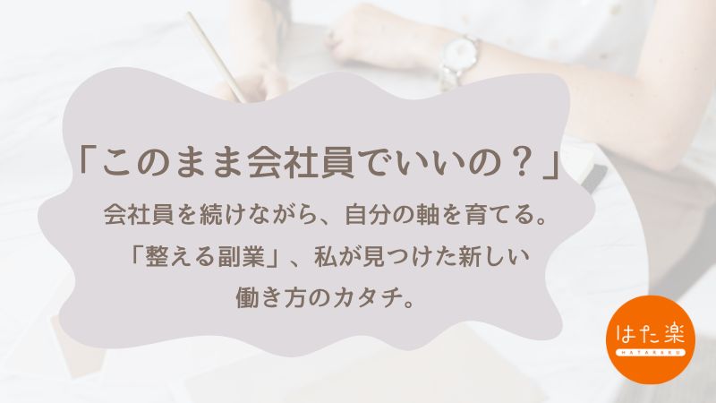 「このまま会社員でいいの？」会社員ママがたどり着いた整える副業という選択肢を伝える記事アイキャッチ