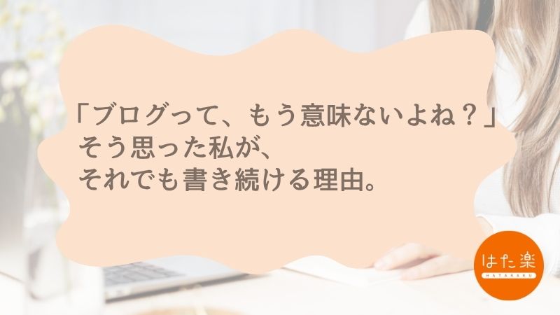 「ブログって意味ない？」と思った40代女性が、それでも発信を続けた理由