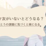 ママ友がいないとどうなる？｜孤独・不安・“ほんとうの課題”に気づくヒント