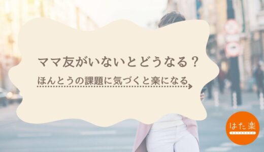 ママ友がいないとどうなる？｜孤独・不安・“ほんとうの課題”に気づくヒント