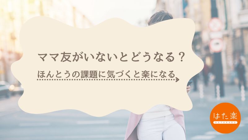 ママ友がいないとどうなるかを考える女性向け記事のアイキャッチ画像