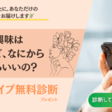 「いつか」を「今日」に変える。あなただけの”整える副業”を見つける30秒診断