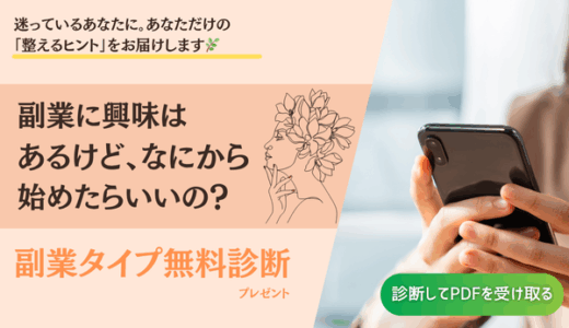 副業、気になる。でも…👉そんな人にこそ届けたい、“整える副業”の始め方