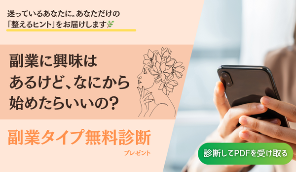 【30秒で完了】あなたの強みがわかる！無料の副業タイプ診断