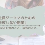 副業4年目の私が教える！会社員ワーママのための「失敗しない副業」育て方ロードマップ