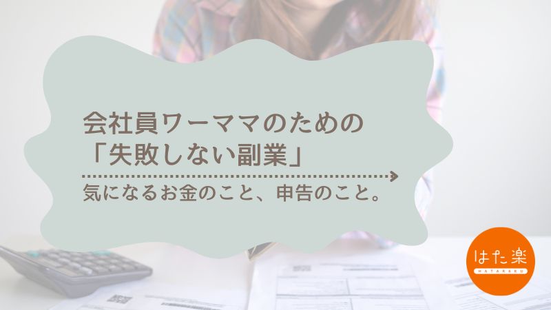 40代の会社員ワーママが、副業の始め方で悩んでいるイメージ画像。「失敗しない副業」というブログ記事のアイキャッチ。