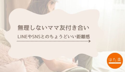 無理しないママ友付き合いのコツ｜LINEやSNSとのちょうどいい距離感