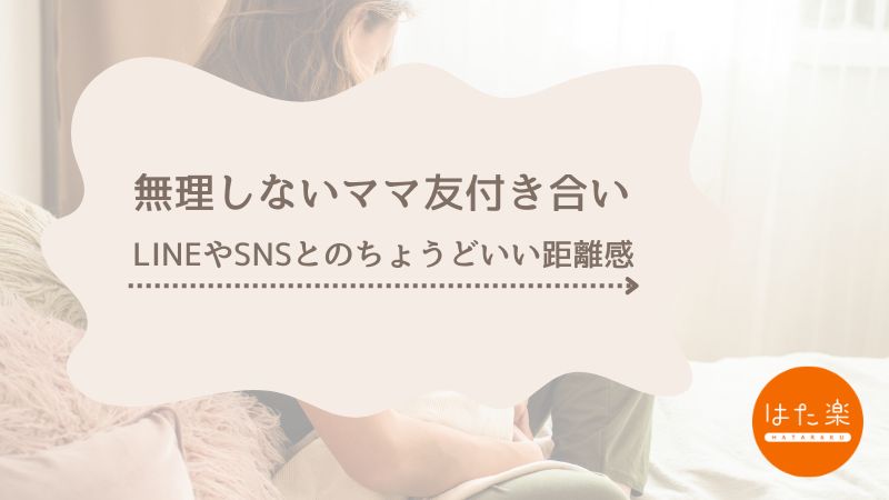 無理しないママ友付き合いのコツ｜LINEやSNSとのちょうどいい距離感