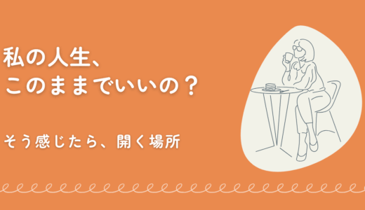 「私の人生、このままでいいの？」