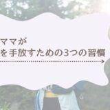ワーママが“孤独を手放す”ための3つの習慣｜自分らしいつながり方のヒント