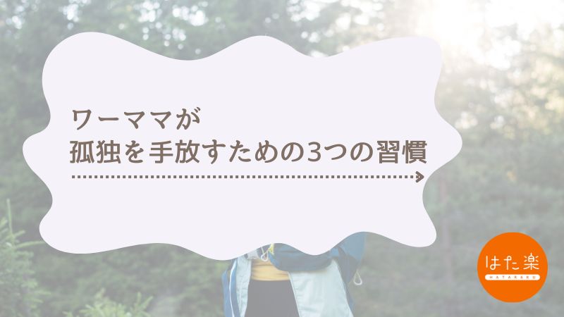 ワーママが孤独を手放すための3つの習慣を紹介する記事のアイキャッチ画像