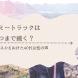 マミートラックはいつまで続く？トンネルを抜けた40代女性たちのリアルな声と、抜け出すためのロードマップ