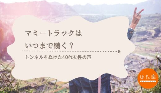 マミートラックはいつまで続く？トンネルを抜けた40代女性たちのリアルな声と、抜け出すためのロードマップ