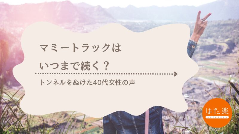「マミートラックはいつまで続くのか」という悩みがはれる記事のイメージ画像。