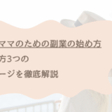 【完全版】ワーママのための副業の始め方｜稼ぎ方3つのステージを徹底解説