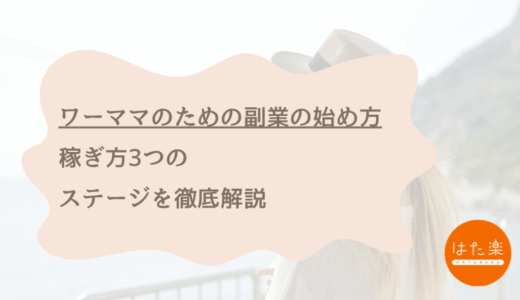【完全版】ワーママのための副業の始め方｜稼ぎ方3つのステージを徹底解説