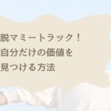 【実践】マミートラックで孤独だった私が、「自分だけの価値」を見つけるまで。