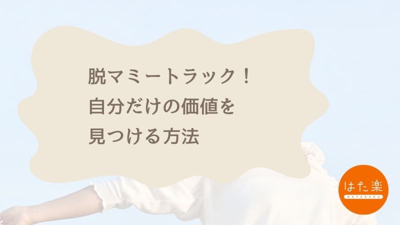 40代ワーママのためのAI副業入門｜マミートラックを克服し自分の価値を見つける方法