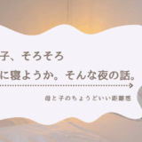 男の子と一緒に寝るのはいつまで？中学受験後に訪れた“自立のサイン”