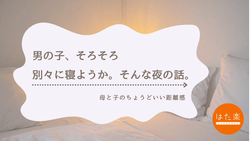 男の子、そろそろ別々に寝ようか。そんな夜の話。母と子のちょうどいい距離感をテーマにしたブログ記事サムネイル画像
