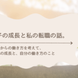 転職を決めたのは、息子の成長がきっかけ。でも、それだけじゃない。