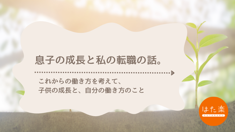 40代ワーママが転職を決めた理由を語る記事のサムネイル画像。息子の成長をきっかけに、自分のキャリアを見直すテーマ。