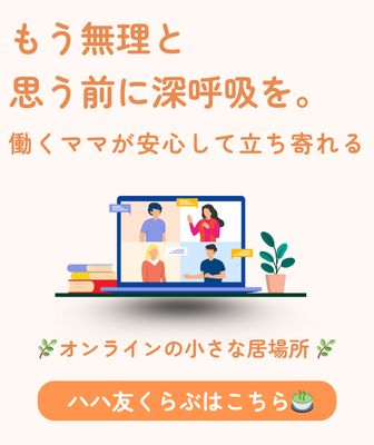 働くママが安心して立ち寄れるオンラインの小さな居場所「ハハ友くらぶ」へのリンクバナー。もう無理と思う前に深呼吸を。